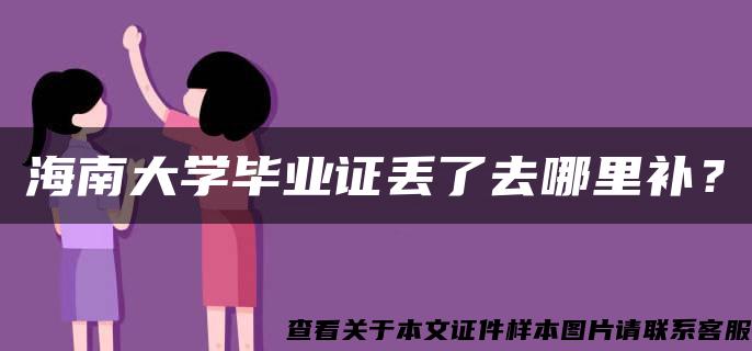 海南大学毕业证丢了去哪里补？