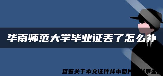 华南师范大学毕业证丢了怎么补