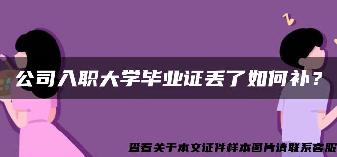 公司入职大学毕业证丢了如何补？