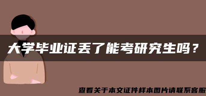 大学毕业证丢了能考研究生吗？