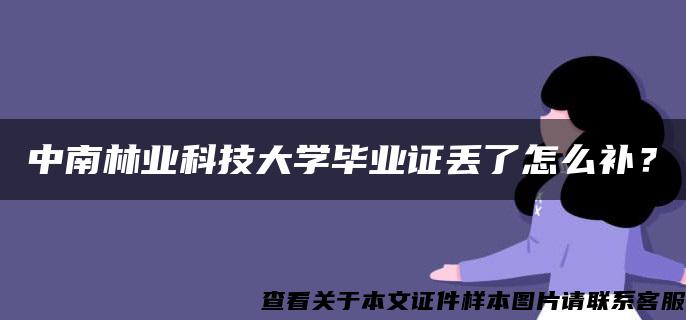 中南林业科技大学毕业证丢了怎么补？