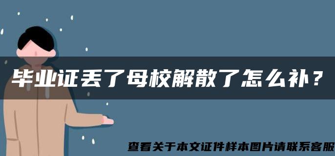 毕业证丢了母校解散了怎么补？