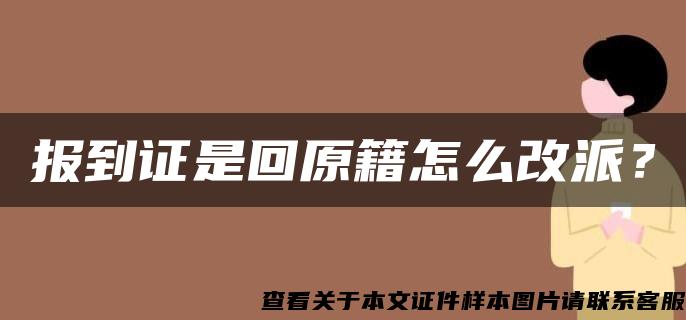 报到证是回原籍怎么改派？