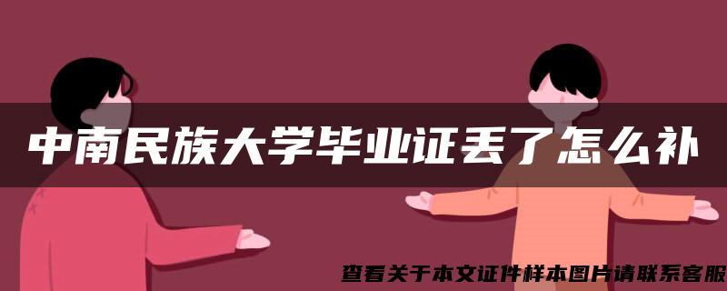 中南民族大学毕业证丢了怎么补