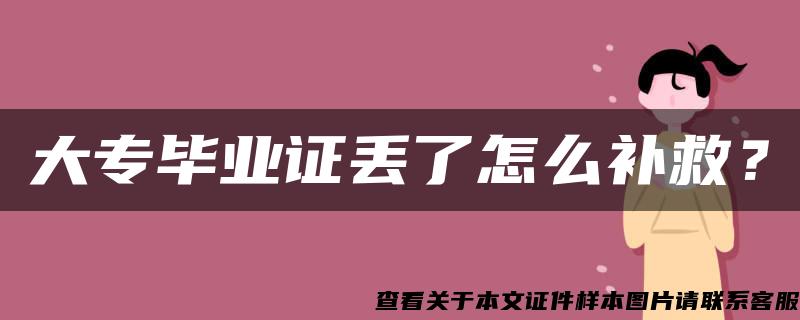 大专毕业证丢了怎么补救？