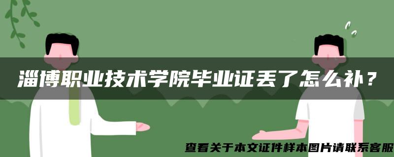 淄博职业技术学院毕业证丢了怎么补？