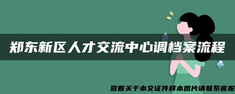 郑东新区人才交流中心调档案流程