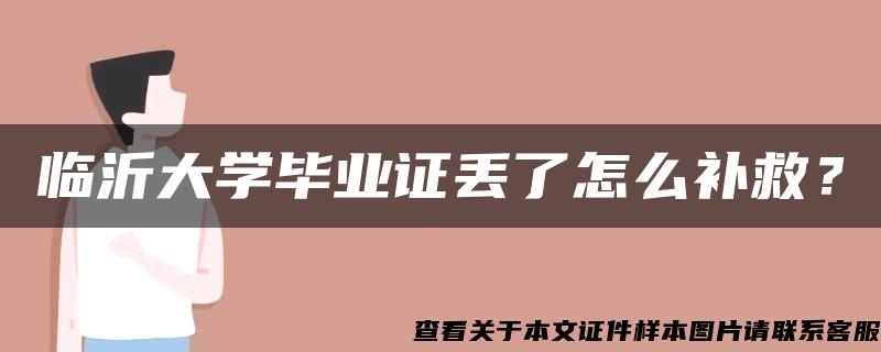 临沂大学毕业证丢了怎么补救？