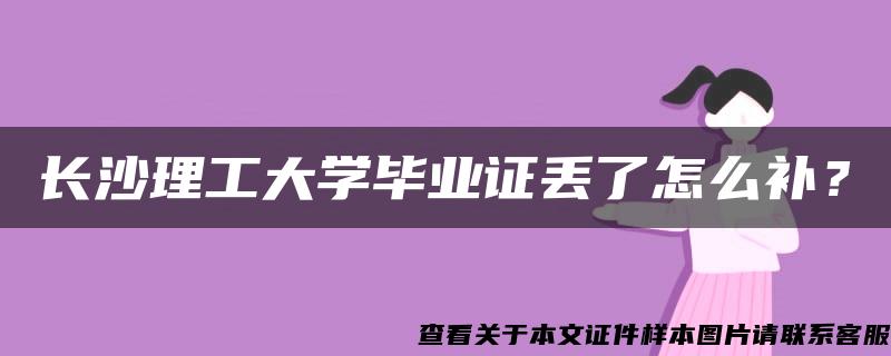 长沙理工大学毕业证丢了怎么补？