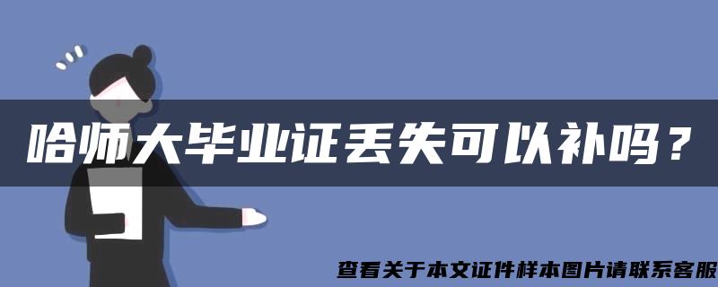 哈师大毕业证丢失可以补吗？