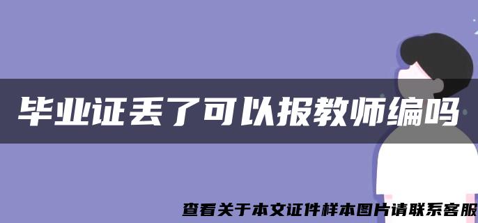 毕业证丢了可以报教师编吗