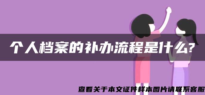 个人档案的补办流程是什么?