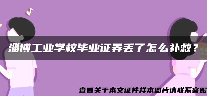 淄博工业学校毕业证弄丢了怎么补救？