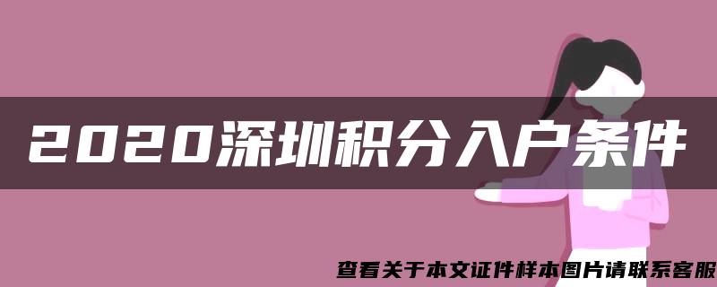 2020深圳积分入户条件