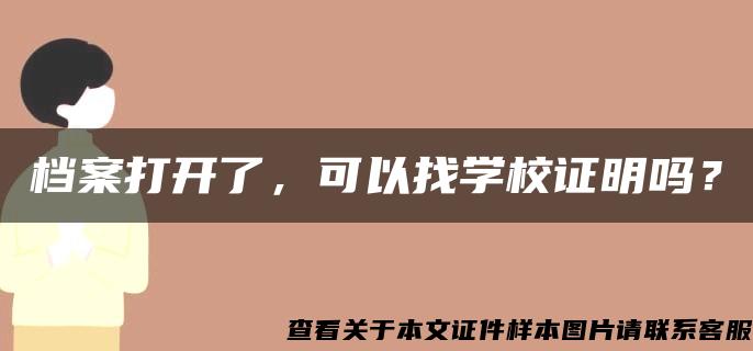 档案打开了，可以找学校证明吗？