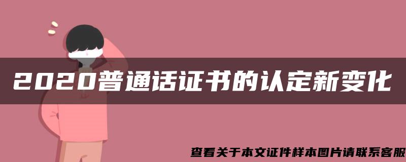 2020普通话证书的认定新变化