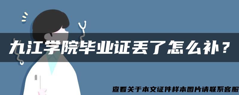 九江学院毕业证丢了怎么补？