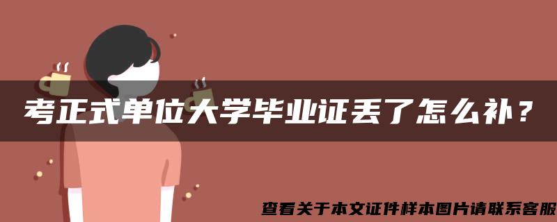 考正式单位大学毕业证丢了怎么补？