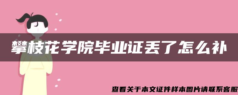 攀枝花学院毕业证丢了怎么补