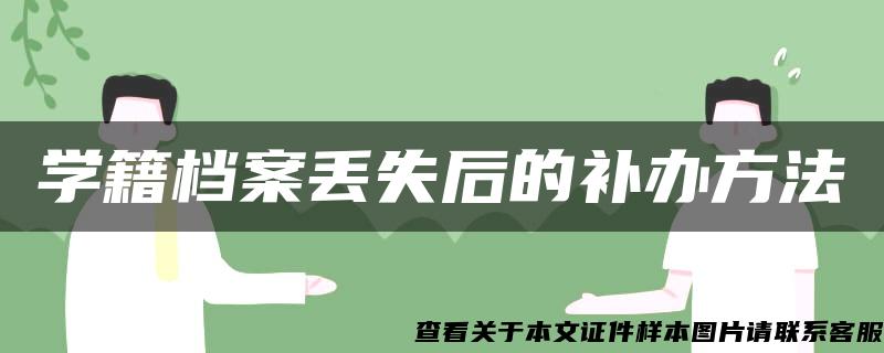 学籍档案丢失后的补办方法