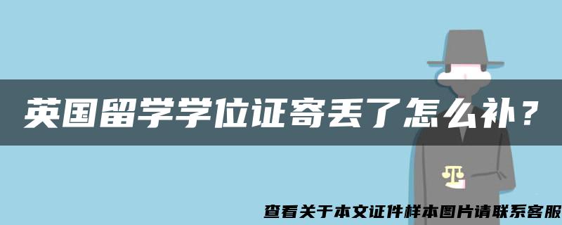 英国留学学位证寄丢了怎么补？