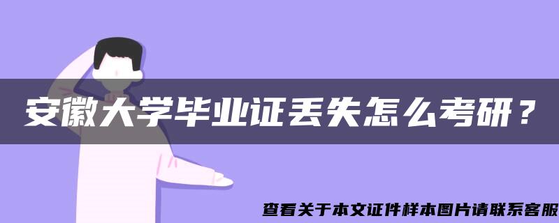 安徽大学毕业证丢失怎么考研？