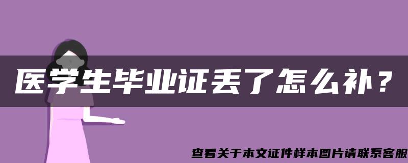 医学生毕业证丢了怎么补？