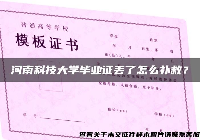 河南科技大学毕业证丢了怎么补救？