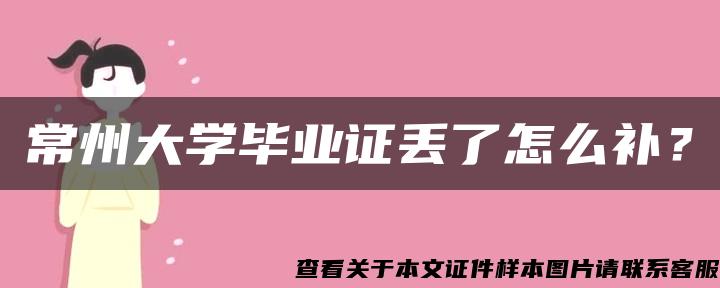 常州大学毕业证丢了怎么补？