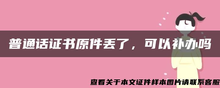 普通话证书原件丢了，可以补办吗