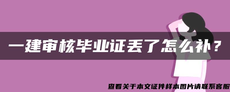 一建审核毕业证丢了怎么补？