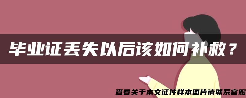 毕业证丢失以后该如何补救？