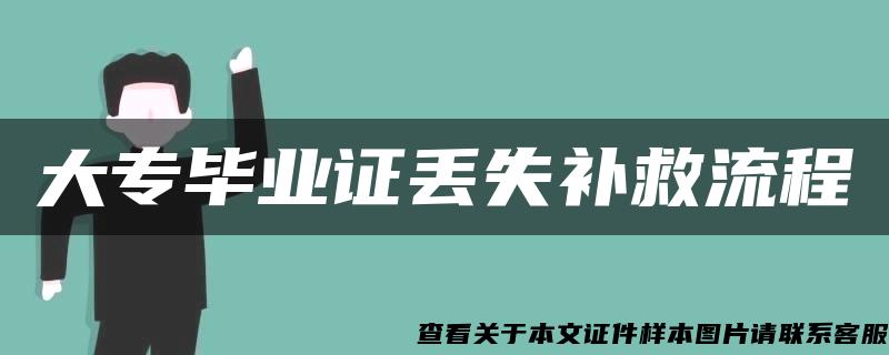 大专毕业证丢失补救流程