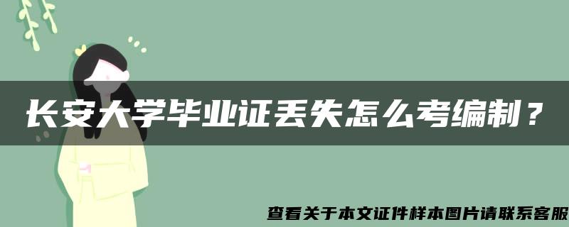 长安大学毕业证丢失怎么考编制？