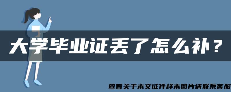 大学毕业证丢了怎么补？