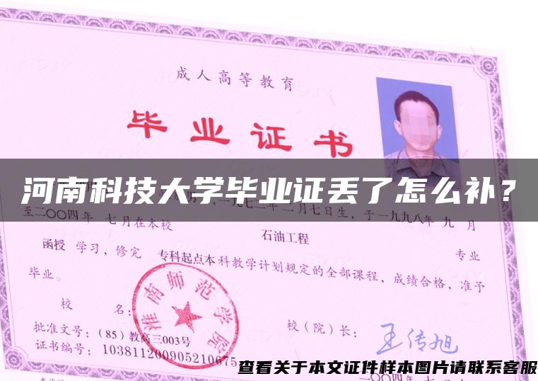 河南科技大学毕业证丢了怎么补？