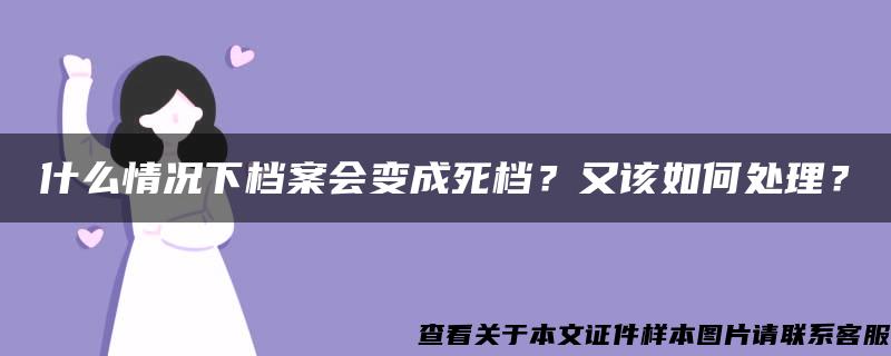 什么情况下档案会变成死档？又该如何处理？