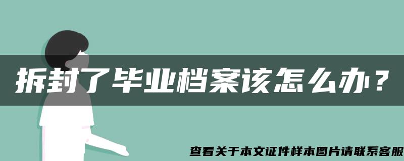 拆封了毕业档案该怎么办？