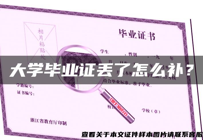 大学毕业证丢了怎么补？