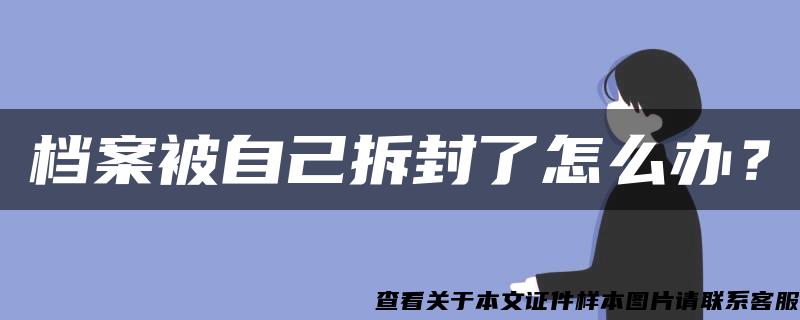 档案被自己拆封了怎么办？