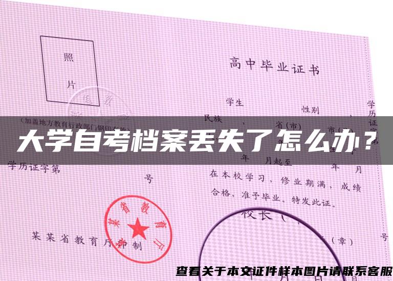 大学自考档案丢失了怎么办？