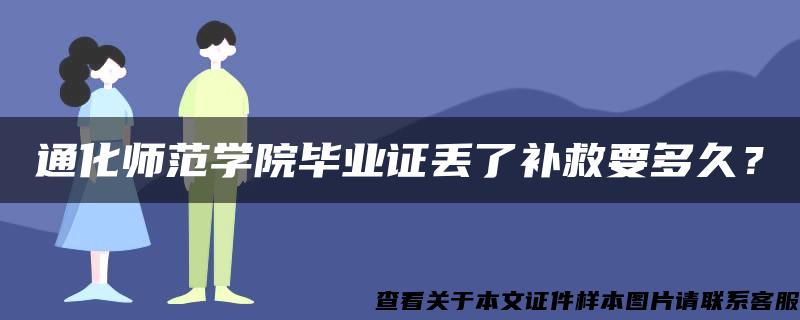 通化师范学院毕业证丢了补救要多久？