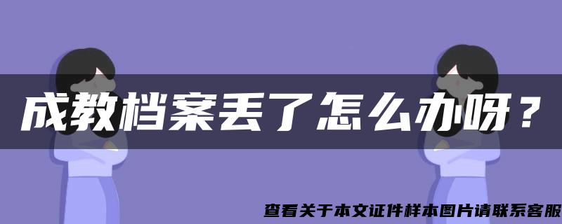 成教档案丢了怎么办呀？