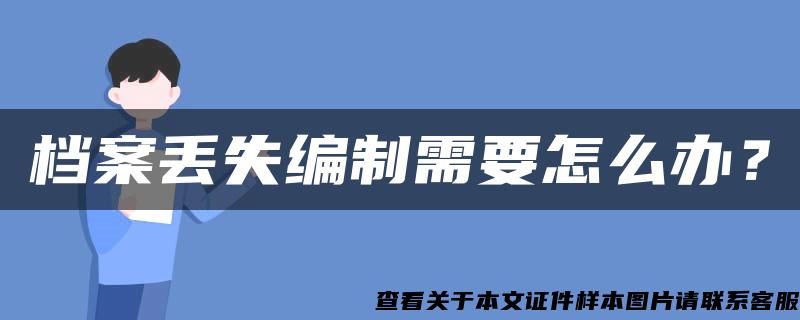 档案丢失编制需要怎么办？