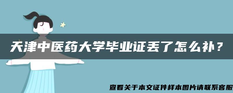 天津中医药大学毕业证丢了怎么补？