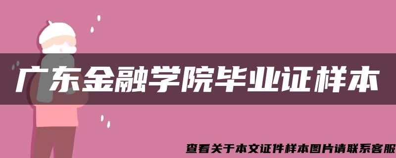 广东金融学院毕业证样本