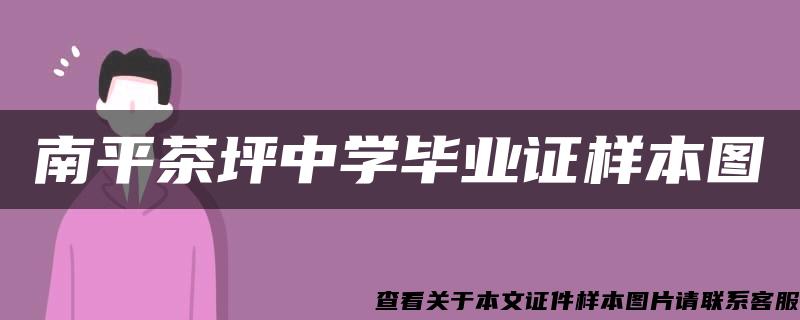 南平茶坪中学毕业证样本图