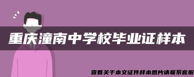 重庆潼南中学校毕业证样本