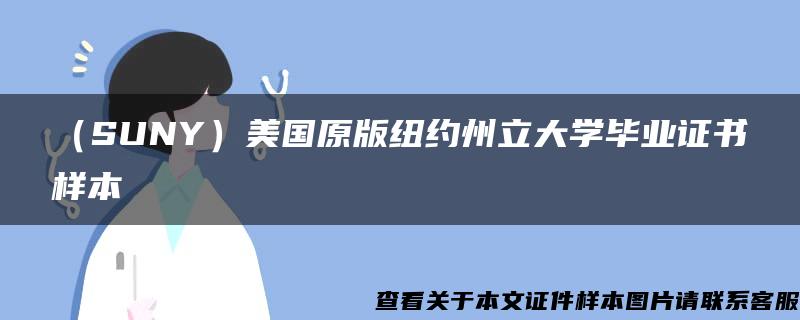 （SUNY）美国原版纽约州立大学毕业证书样本