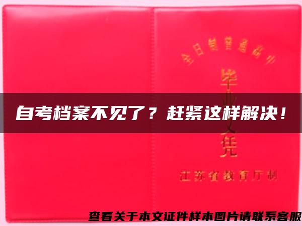 自考档案不见了？赶紧这样解决！